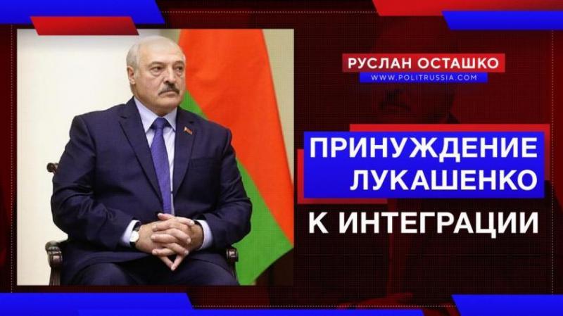 Принуждение Лукашенко к интеграции с Россией стартовало