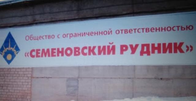 ООО Семеновский Рудник
