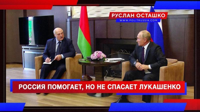 Россия помогает Белоруссии, но не спасает Лукашенко