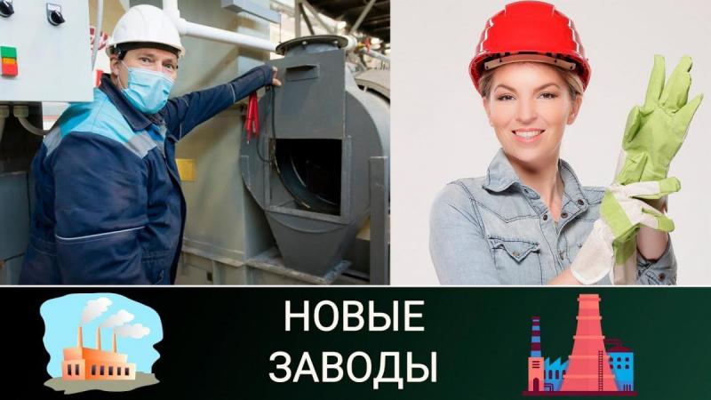 Новые заводы России. Август 2020. Сделано у нас!