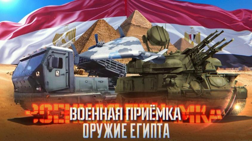 «Военная приёмка» в Египте на крупнейшем военном форуме