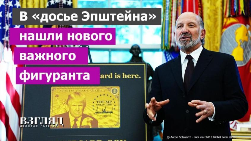 Эпштейн дотянулся до министра США. Честь и слава Говарда Лютника. Вспоминая 11 сентября