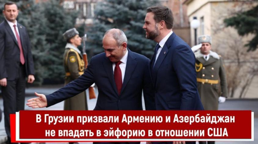 В Грузии призвали Армению и Азербайджан не впадать в эйфорию в отношении США