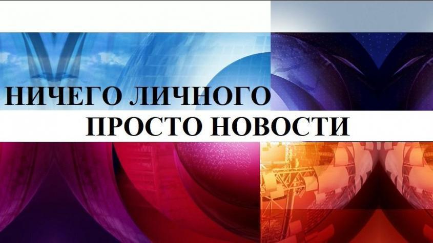 Просто новости – 342