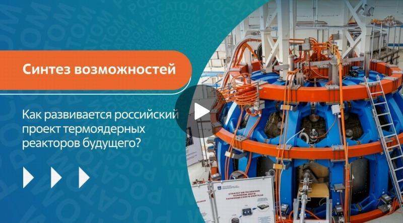Синтез возможностей. Как развивается проект термоядерного реактора