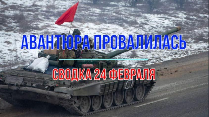 СВО на Украине, сводка 24 февраля. Вражеская авантюра провалилась