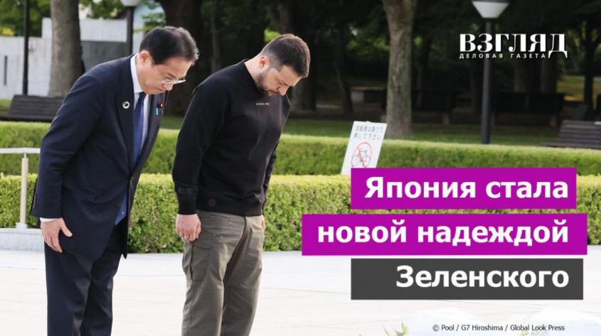 Япония возвращается к роли супердержавы. Зеленский требует у Японии оружие