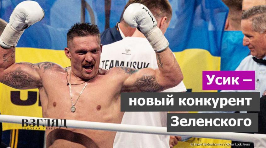 Легендарный боксер Усик идёт в президенты Украины. «Все мы – славяне»