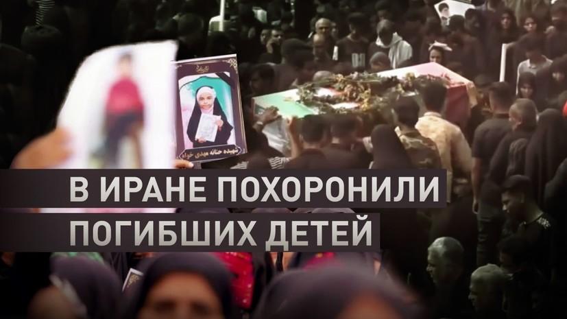 Душераздирающие кадры из Ирана: в Минабе похоронили детей убитых коалицией Эпштейнов