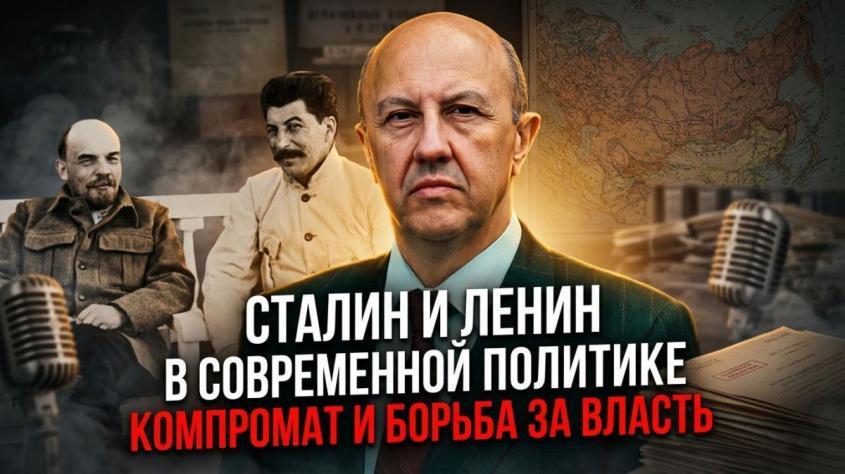 Сталин и Ленин в современной политике. Компромат и борьба за власть