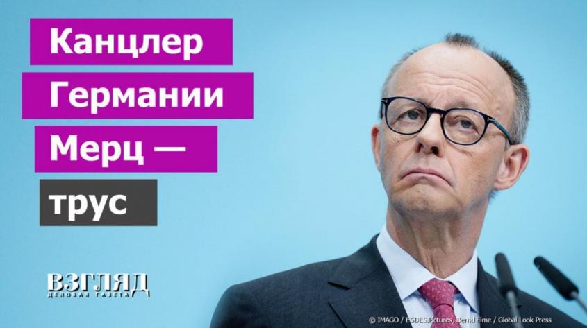 Мерца назвали трусом. Конфликт Испании и Трампа. Мадрид обижен на Берлин и зол на Израиль