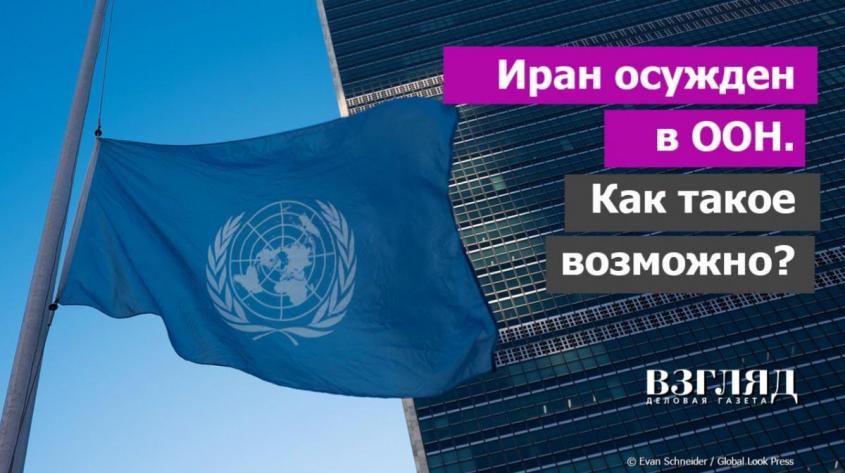 Иран объявлен агрессором. Странное решение Совбеза ООН. Почему Москва и Пекин не прикрыли Тегеран?