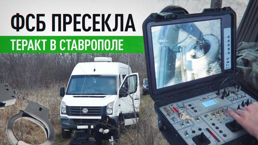 ФСБ в Ставрополе предотвратила покушение на сотрудника правоохранительных органов
