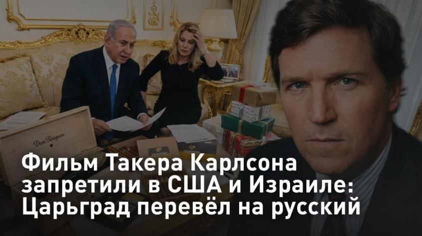 Фильм Такера Карлсона о Нетаньяху запретили в США и Израиле