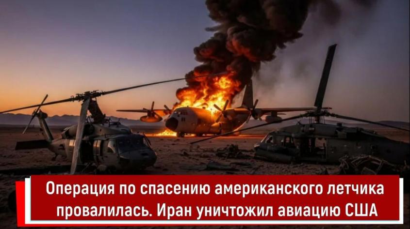 Операция по спасению американского летчика провалилась. Иран уничтожил авиацию США