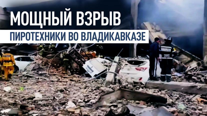 В центре Владикавказа взорвался склад с пиротехникой
