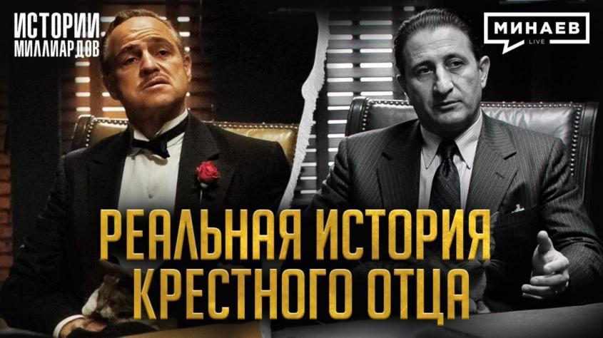 Настоящий «Крёстный отец»: Как неприметный мафиози стал самым влиятельным боссом