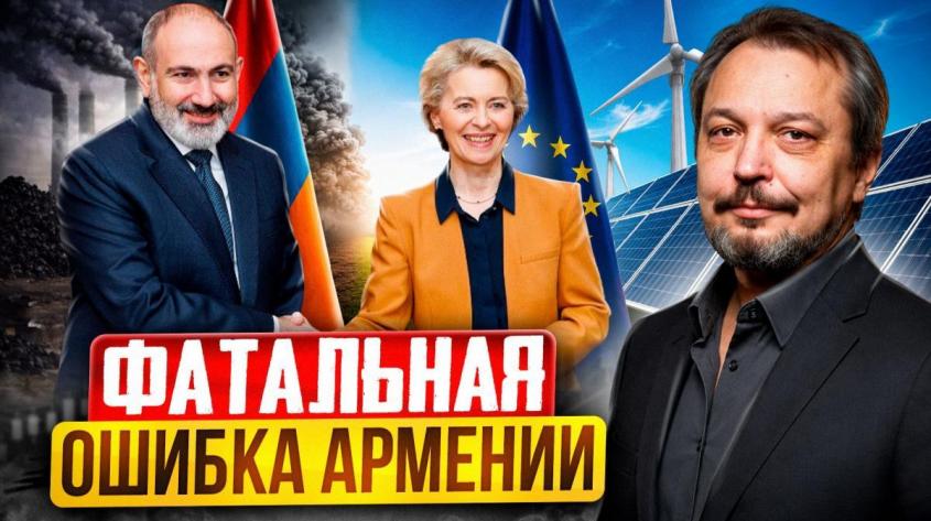 Фатальная ошибка Армении: Пашинян выбирает Европу вместо России?