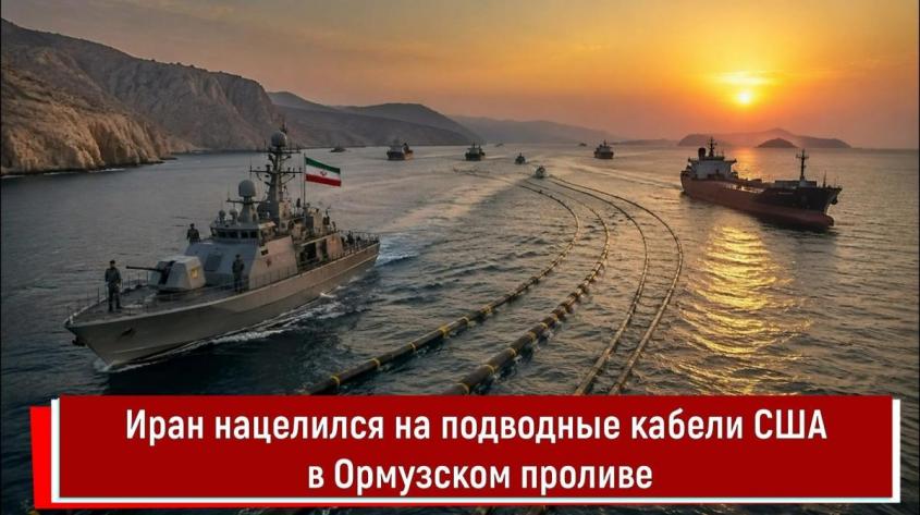 Иран нацелился на подводные кабели США в Ормузском проливе