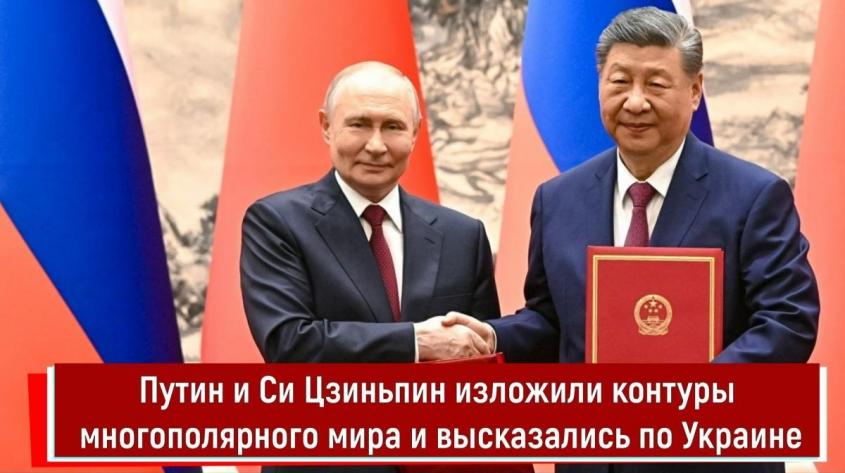Путин и Си Цзиньпин изложили контуры многополярного мира и высказались по Украине