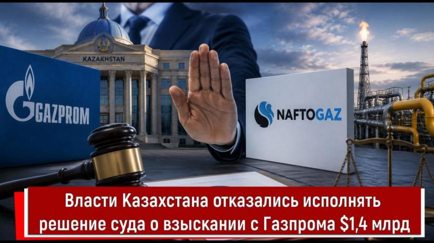 Власти Казахстана отказались исполнять решение суда о взыскании с Газпрома $1,4 млрд