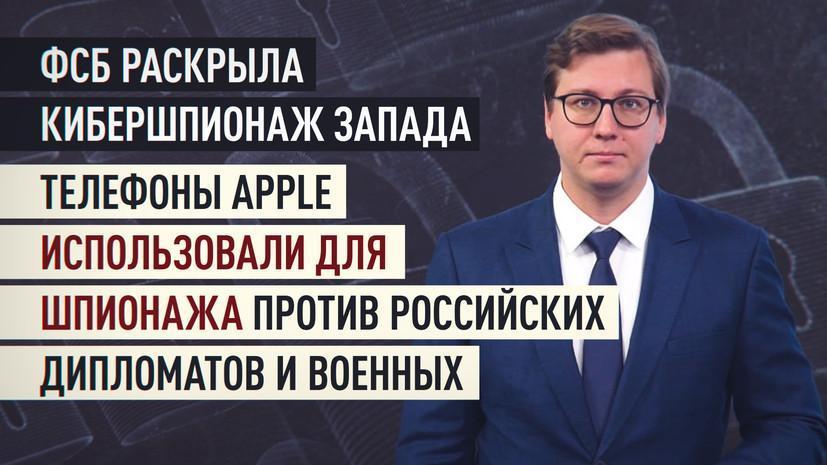 Запад использовал смартфоны Apple для шпионажа против российских дипломатов, политиков и военных