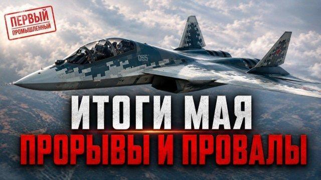 Главные события промышленности за май. Авиация, космос и море