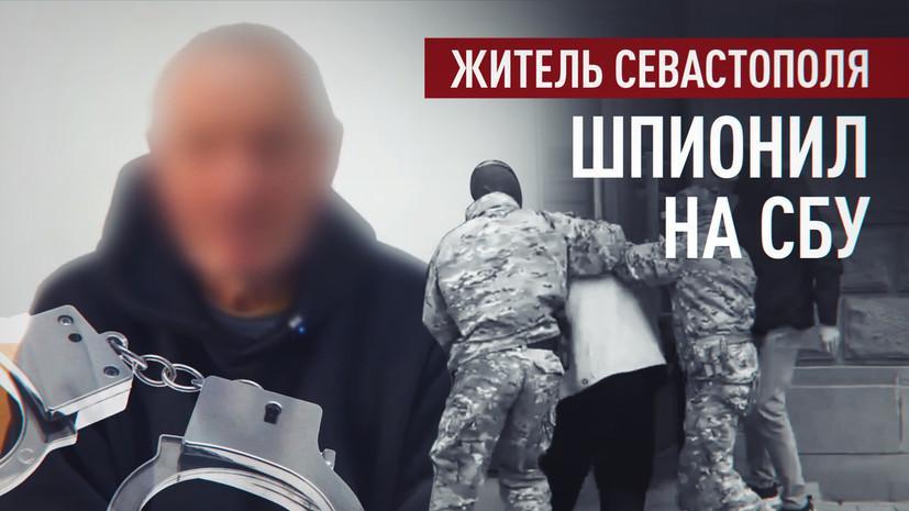 ФСБ задержала в Севастополе 63-летнего мужчину за шпионаж в пользу СБУ