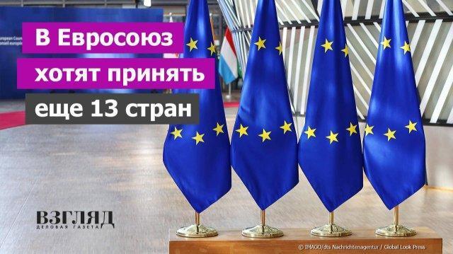 40 стран вместо 27. У президента Финляндии имперские амбиции. Список кандидатов в ЕС и на заклание