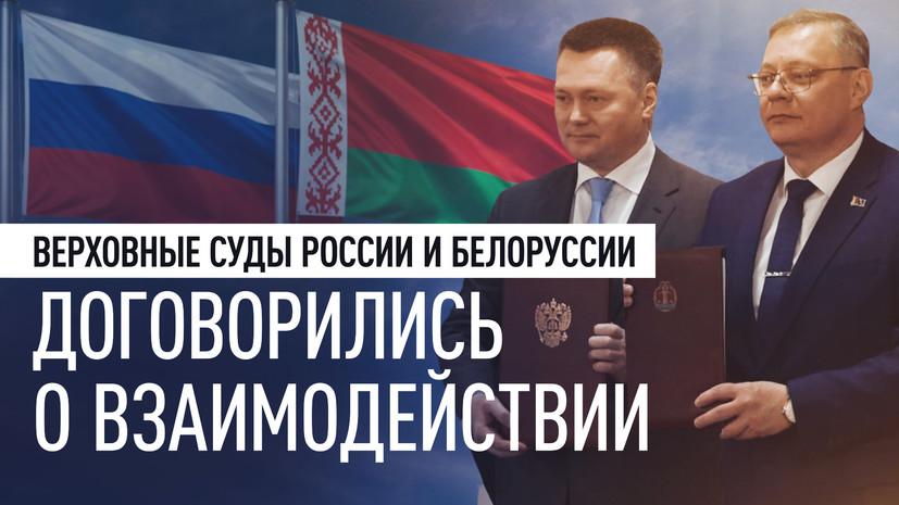 Россия и Белоруссия подписали меморандум о сотрудничестве верховных судов