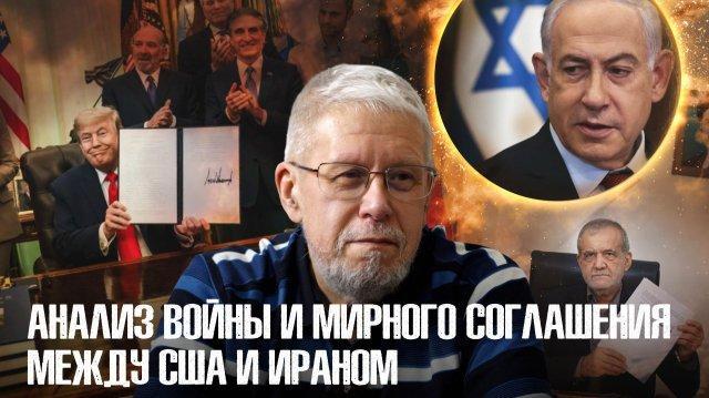 Анализ войны и соглашения между США и Ираном. Главный итог: США перестали быть марионеткой Израиля