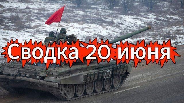 СВО на Украине, сводка 20 июня с Михаилом Онуфриенко