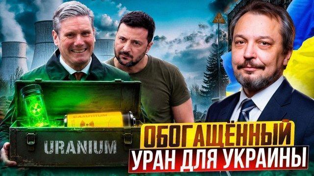 Украина получит обогащённый уран: что задумала Британия?!