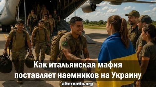 Как итальянская мафия поставляет наемников киевской хунте