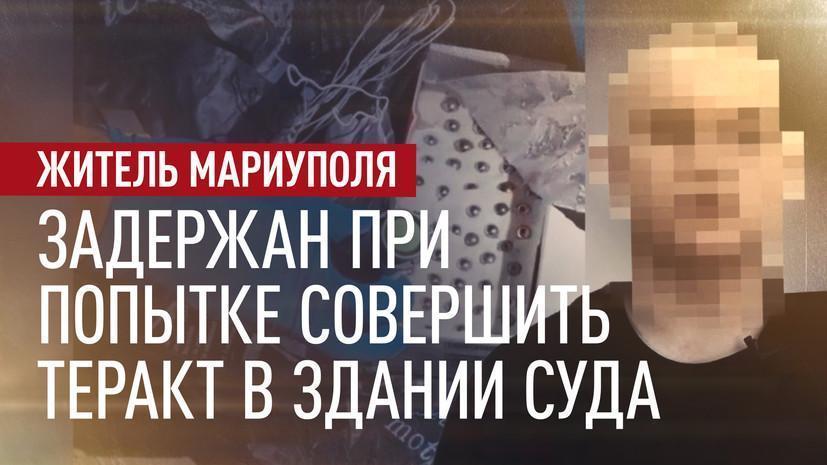 ФСБ задержала жителя Мариуполя, который готовил теракт в ДНР