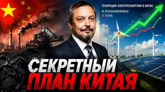 Секретный план Китая: Почему уголь побеждает «зелёную» энергетику?
