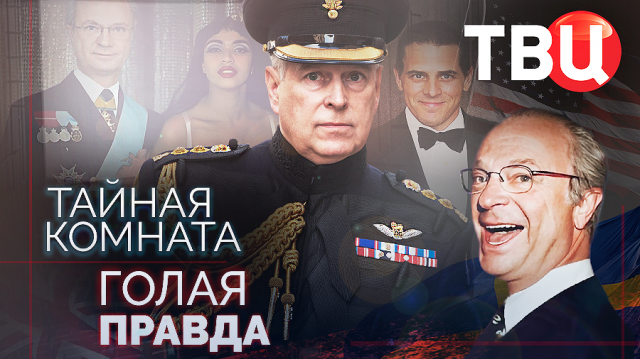 Тайная комната. Голая правда. Документальный фильм