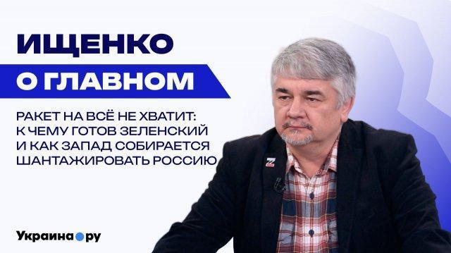 О ночном кошмаре Британии, новых вызовах для России и главных целях для ударов ВСУ – Ищенко