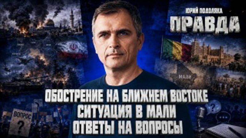 Обзор ситуации на фронте. Обострение на ближнем востоке. Ситуация в Мали. Правда с Юрием Подолякой