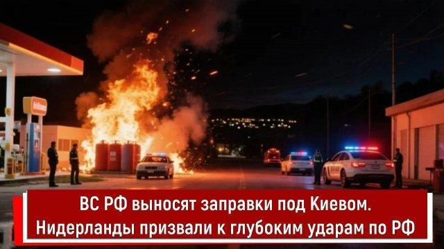 ВС РФ выносят заправки под Киевом. Нидерланды призвали к глубоким ударам по РФ
