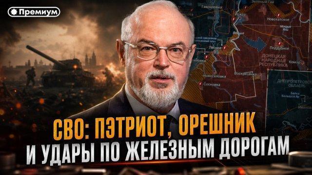 СВО: Пэтриот, Орешник и удары по железным дорогам