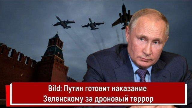 Bild: Путин готовит наказание Зеленскому за дроновый террор