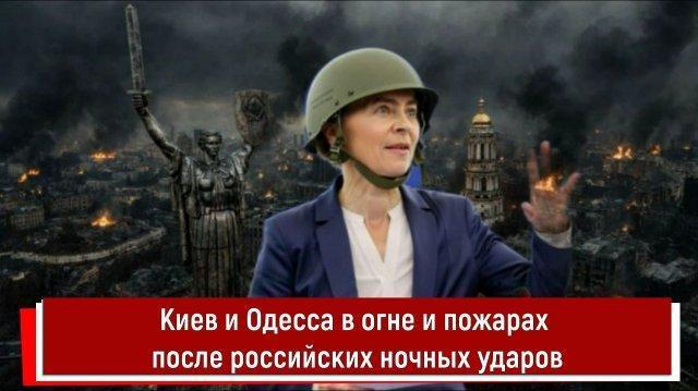 Киев и Одесса в огне и пожарах после российских ночных ударов