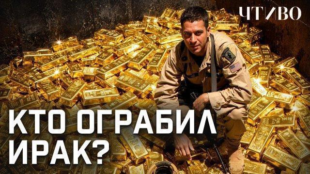 Как война в Ираке превратилась в крупнейший финансовый скандал XXI века