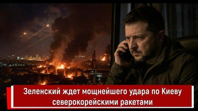 Зеленский ждет мощнейшего удара по Киеву северокорейскими ракетами