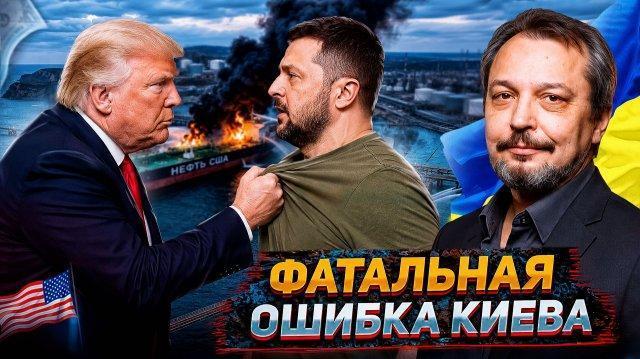 Фатальная ошибка киевской хунты: Украина атаковала танкеры США на КТК