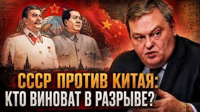 СССР против Китая: Кто виноват в разрыве?