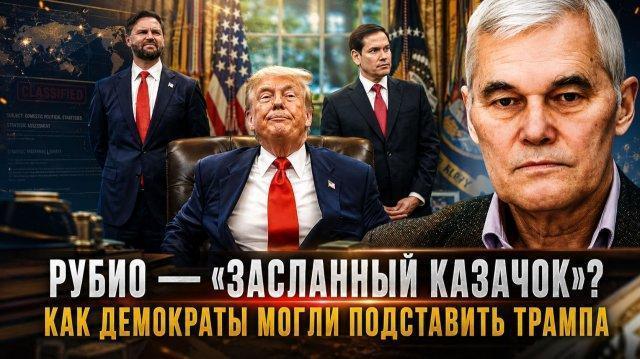 Константин Сивков | Рубио – «засланный казачок»? Как демократы могли подставить Трампа.