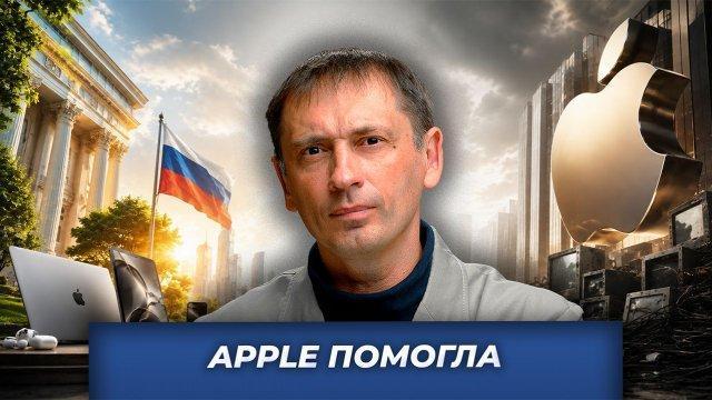 Как Apple помогла России в обретении цифрового суверенитета
