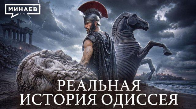 «Одиссея» без мифов: Где на самом деле странствовал Одиссей?